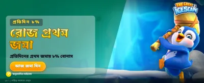 সেরা গেমিং অভিজ্ঞতা পান banner